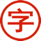 在线测字